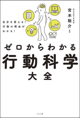 ゼロからわかる行動科學大全