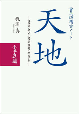 合氣道稽古ノ-ト 天地 小手返編