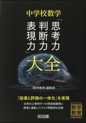 中學校數學「思考力.判斷力.表現力」大全