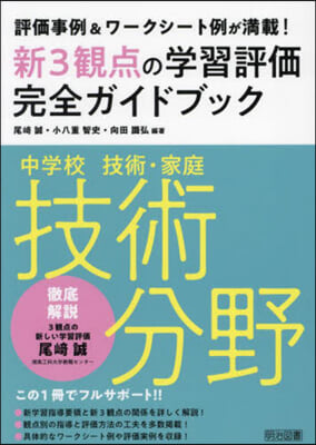 中學校技術.家庭 技術分野新3觀点の學習