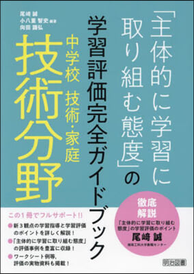 中學校技術.家庭 技術分野「主體的に學習