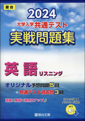 大學入學共通テスト實戰問題集 英語リスニ