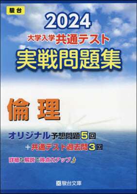 大學入學共通テスト實戰問題集 倫理