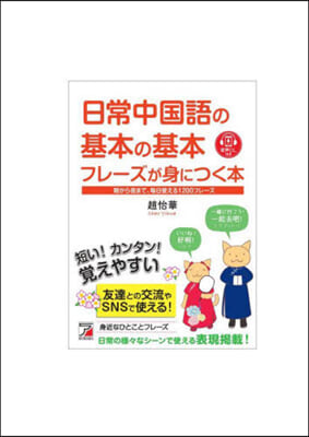 日常中國語の基本の基本フレ-ズが身につく