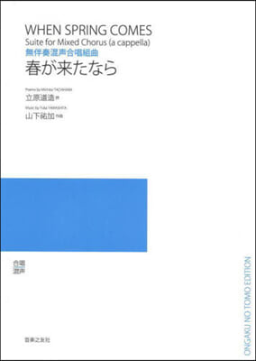 無伴奏混聲合唱組曲 春が來たなら