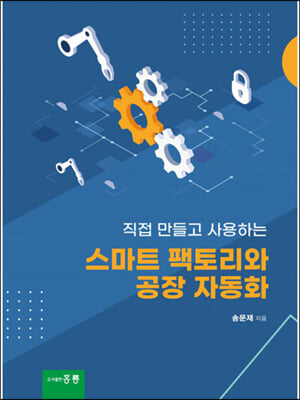 스마트 팩토리와 공장 자동화