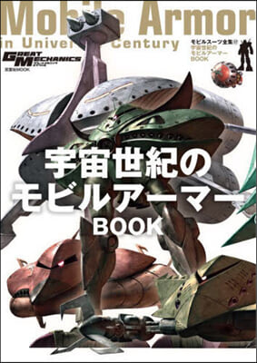 モビルス-ツ全集(17) 宇宙世紀のモビルア-マ-BOOK