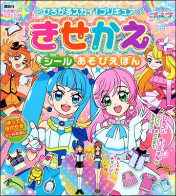 ひろがるスカイ!プリキュア きせかえ シ-ル あそびえほん 