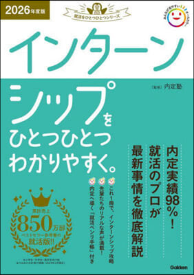 インタ-ンシップをひとつひとつわかりやすく。 2026年度版 