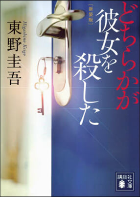 どちらかが彼女を殺した 新裝版