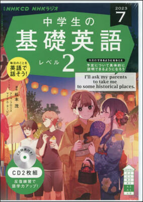 NHK CD ラジオ中學生の基礎英語 レベル2 2023年7月號