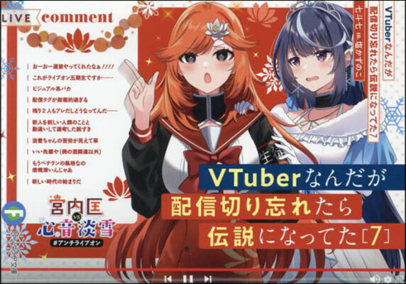 VTuberなんだが配信切り忘れたら傳說になってた(7)