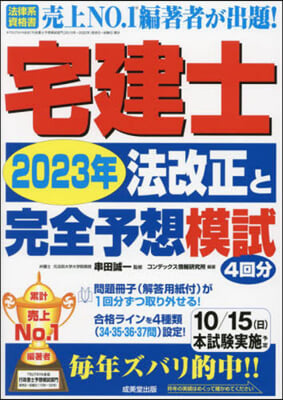 宅建士 2023年法改正と完全予想模試