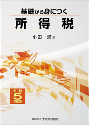 基礎から身につく所得稅 令和5年度版 