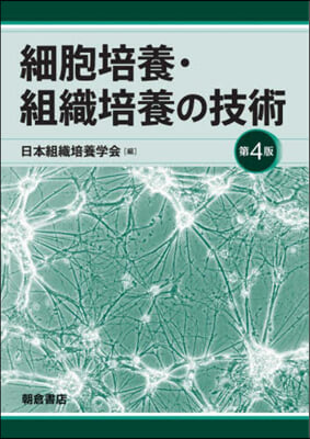 細胞培養.組織培養の技術 第4版