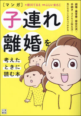 マンガ 子連れ離婚を考えたときに讀む本