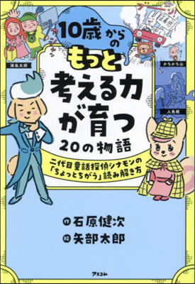 10歲からのもっと考える力が育つ20の物語 