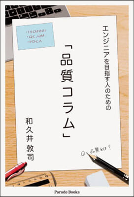 エンジニアを目指す人のための品質コラム