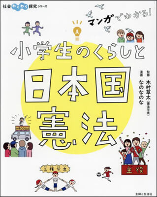 小學生のくらしと日本國憲法