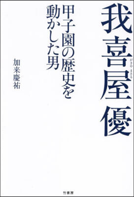 我喜屋優 甲子園の歷史を動かした男