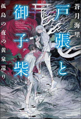 戶張と御子柴 孤島の夜の黃泉還り