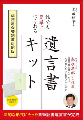 誰でも簡單につくれる遺言書キット 法務局保管制度對應版