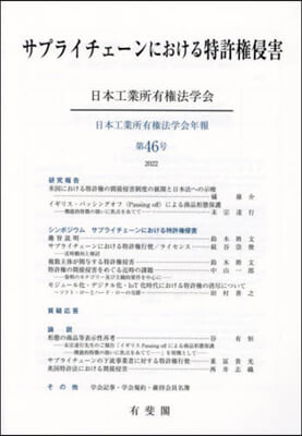 サプライチェ-ンにおける特許權侵害