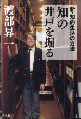 新.知的生活の方法 知の井戶を掘る