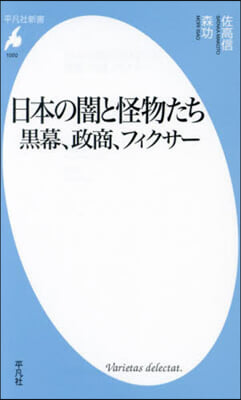 日本の闇と怪物たち