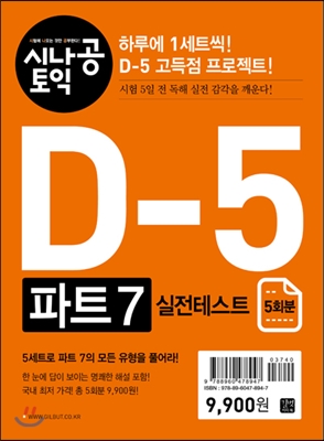 시나공 토익 D-5 파트 7 실전테스트(5회분)