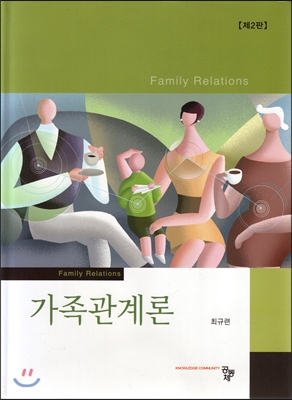 가족관계론 (2판)