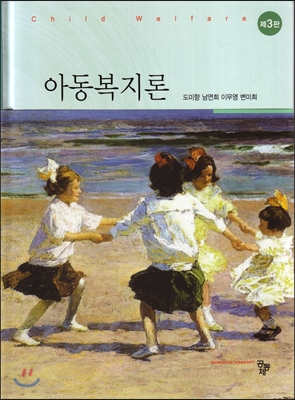 아동복지론 (3판)