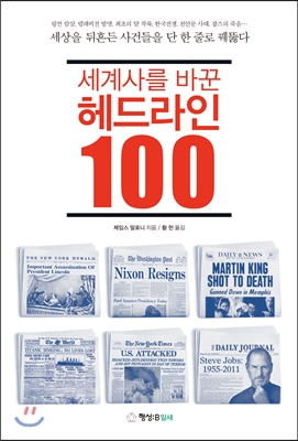 세계사를 바꾼 헤드라인 100