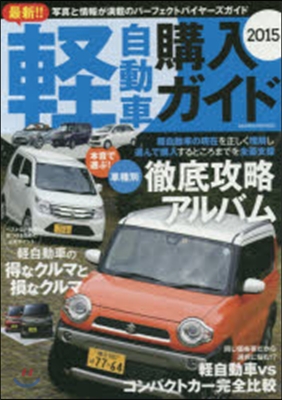 ’15 最新!!輕自動車購入ガイド