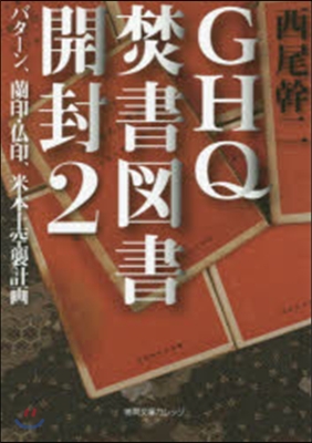 GHQ焚書圖書開封   2 バタ-ン,蘭