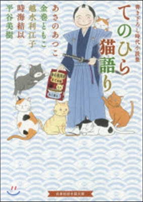 てのひら猫語り~書き下ろし時代小說集~