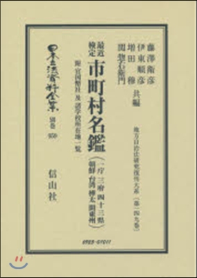 最近檢定市町村名鑑 附 官國幣社及諸學校