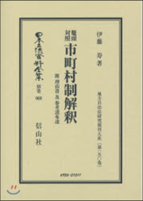 鼇頭對照市町村制解釋 附 理由書及參考諸