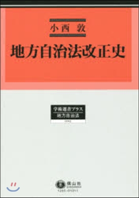 地方自治法改正史