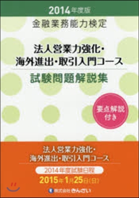 ’14 法人營業力强化.海外進出.取引入