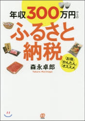 年收300万円からのふるさと納稅