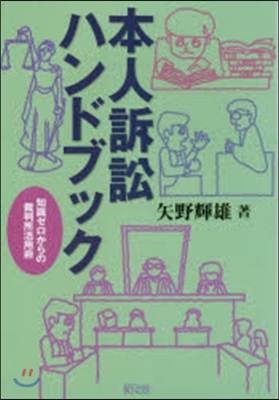 本人訴訟ハンドブック~知識ゼロからの裁判