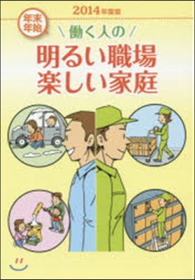 ’14 はたらく人の明るい職場樂しい家庭