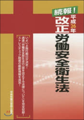 平26 續報!改正勞はたら安全衛生法