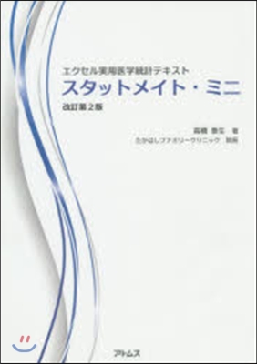 スタットメイト.ミニ 改訂第2版