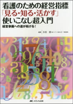 看護のための經營指標「見る.知る.活かす