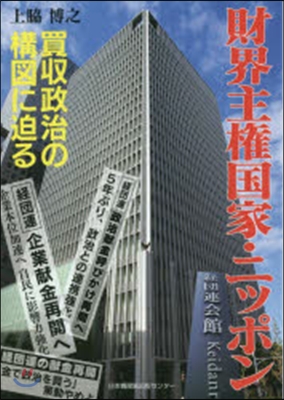 財界主權國家.ニッポン 買收政治の構圖に