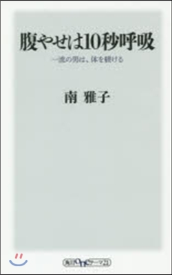 腹やせは10秒呼吸 一流の男は,體をしつけけ