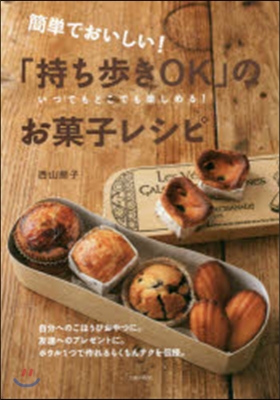 「持ち步きOK」のお菓子レシピ