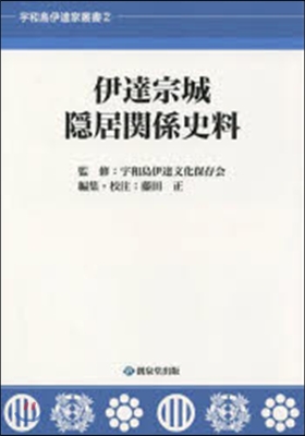 伊達宗城隱居關係史料